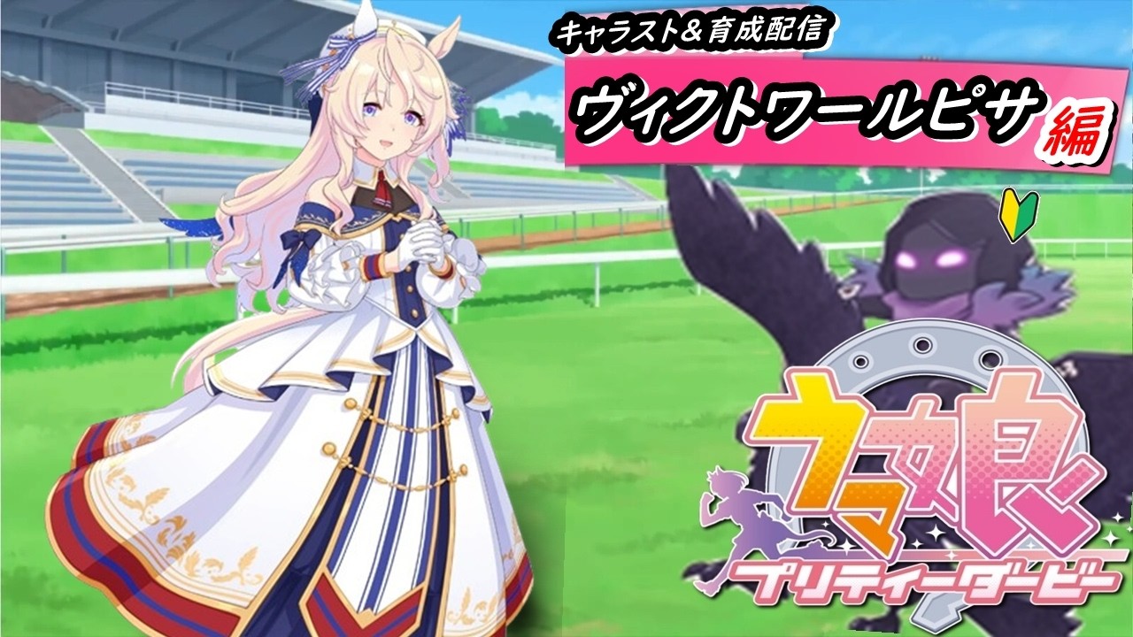 ウマ娘】ヴィクトワールピサ初見初育成！新米トレヴィクトワールピサ 