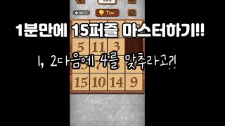 15퍼즐 맞추는 법 1분만에 마스터!! screenshot 2