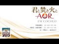 「君と焚き火とAOR #8 2012.5.25」FM COCOLO 伊勢正三 ラジオ
