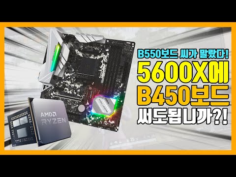 5600x용 보드 B450으로 사드세요 제발 