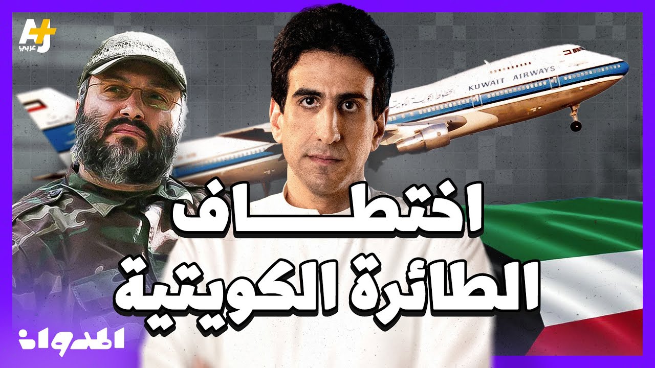 المدوان | من كان وراء اختطاف رحلة الخطوط الكويتية رقم 422؟