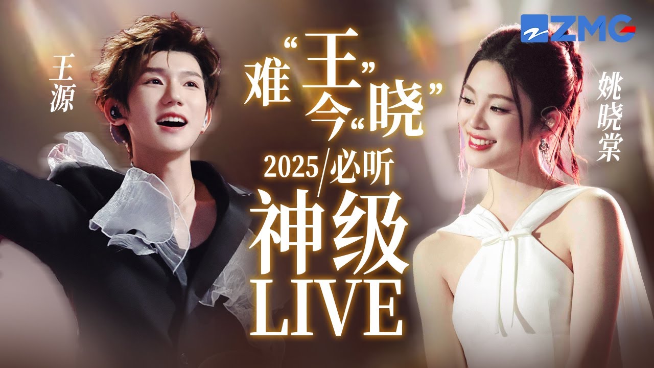【 王源 x 姚曉棠 】難「王」今「曉」2025必聽神級LIVE現場！甜豆「天花板」遇上清純甜妹！每一幀都是心動的信號~ #天賜的聲音6 #王源 #姚曉棠 主題特輯 20251008