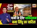 Kishore Ajwani Podcast: Pakistan को क्यों याद आई Sindhu घाटी सभ्यता? | Indus Waters Treaty | N18P