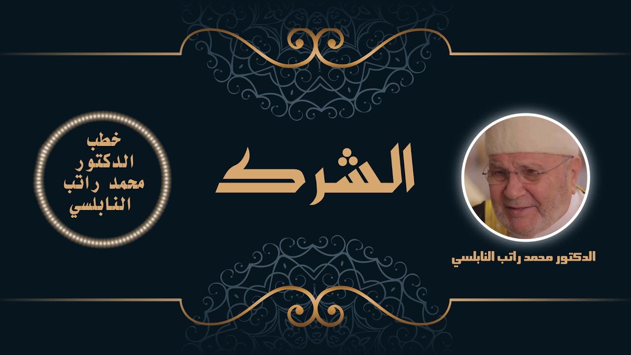 الشرك  | الدكتور محمد راتب النابلسي