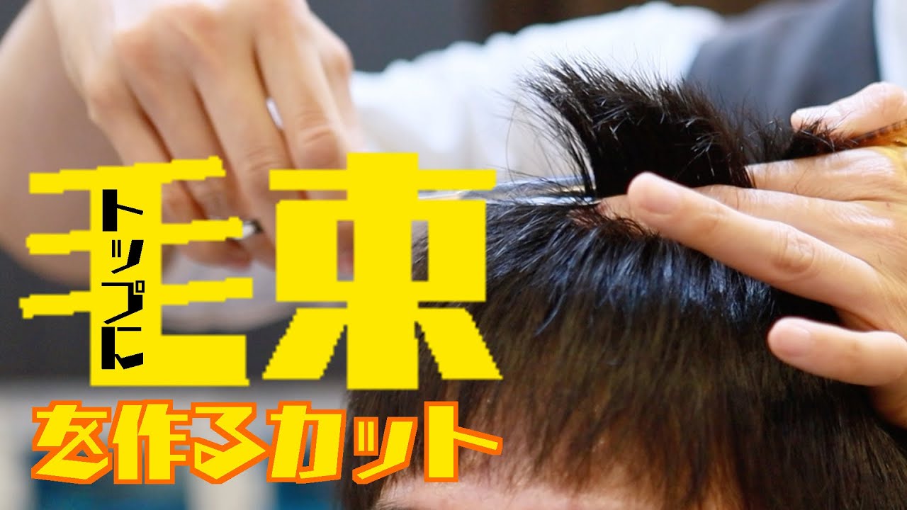 【カット動画】トップの毛束の作り方【カットだけでここまで作れます】