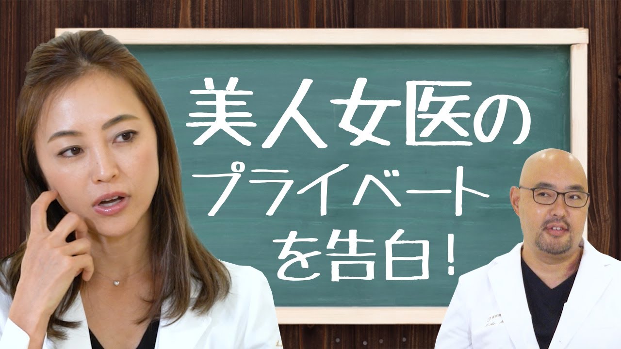 東京美容外科麻生泰先生との対談②美人女医のプライベートを告白！w - YouTube
