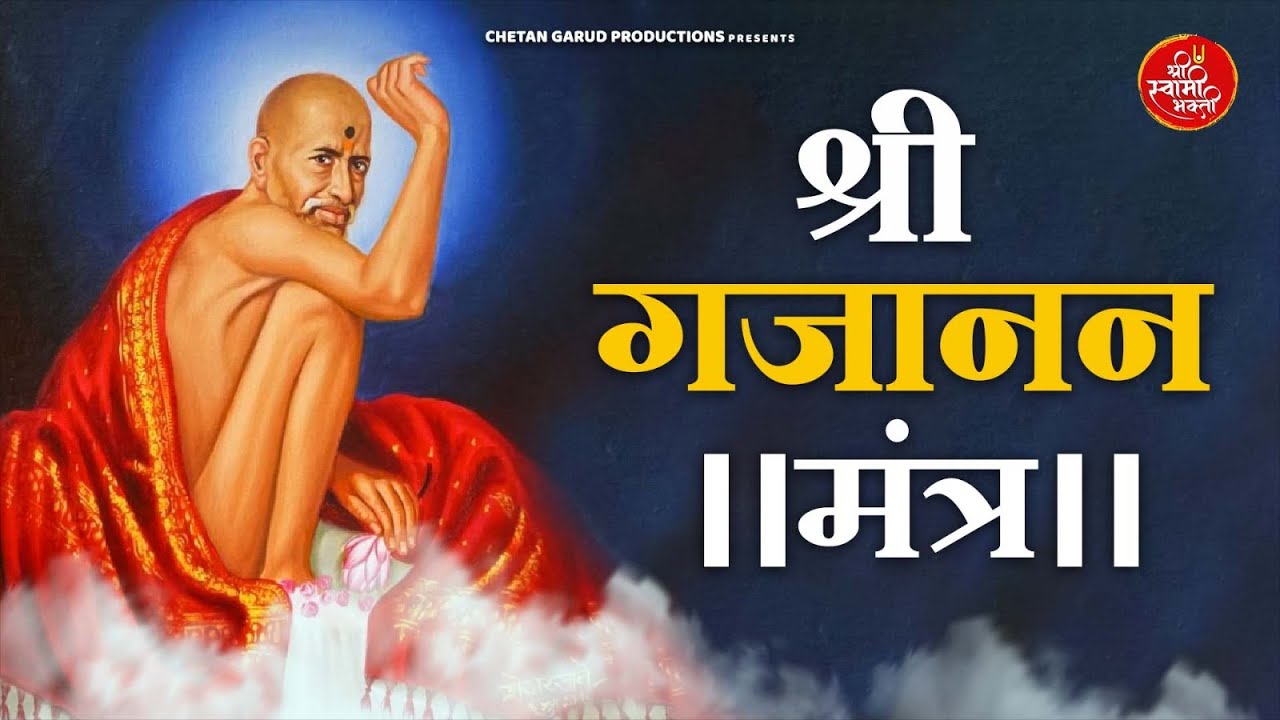 गजानन महाराज ध्यान मंत्र | Gajanan Maharaj Dhyan Mantra 108 Times | Shreejeet Gaikwad #gajananmantra