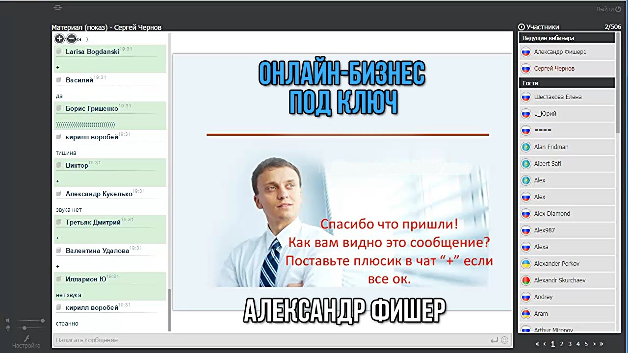 Онлайн-бизнес под ключ. Александр Фишер (04.10.2014) [Вебинары]