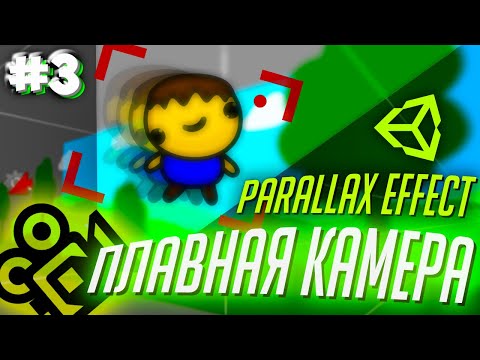 ДВИЖЕНИЕ КАМЕРЫ + ПАРАЛЛАКС ЭФФЕКТ #3 || Unity Cinemachine Создание Игр На Андроид