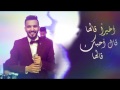 زايد الصالح اغنية اخيرا قالها روعه