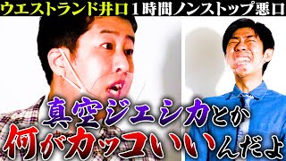 【ノーカット第2弾】ウエストランド井口×トンツカタン森本