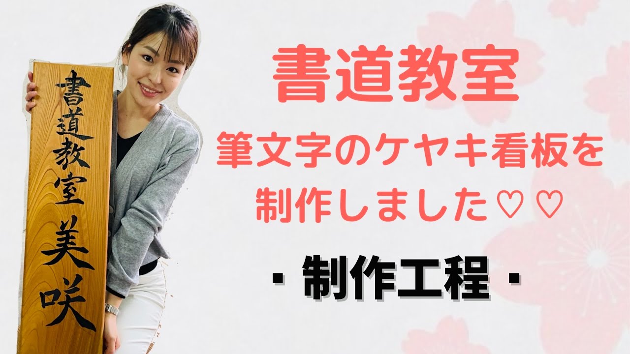 ☆書道教室 ケヤキ板の筆文字看板 自作編☆】 - YouTube