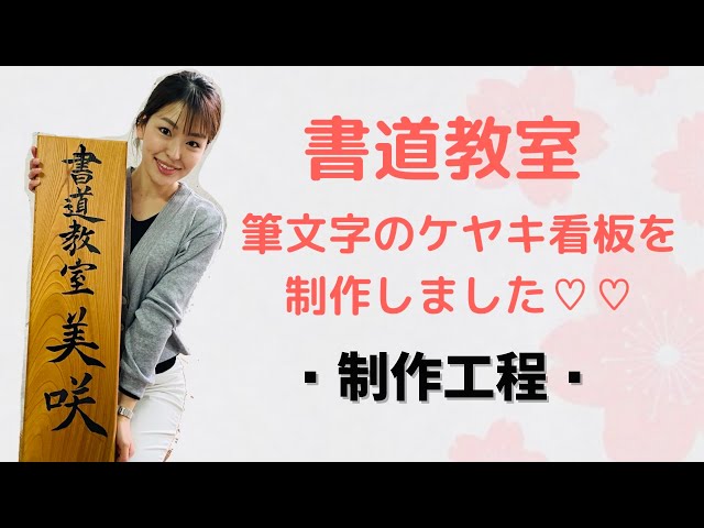 書道 木製 曲線板 漢字 看板 日全寿 【公式通販】