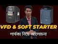 ইনভার্টার এবং সফটস্ট্যাটাস পার্থক্য Vfd& soft starter different