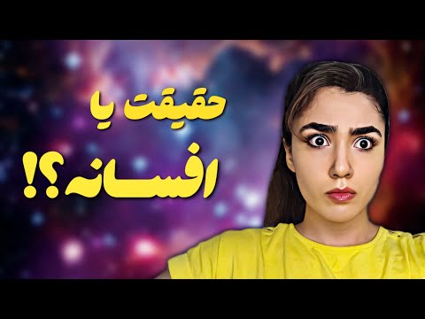 باور نمی کنی ولی اینا واقعا اتفاق افتادن
