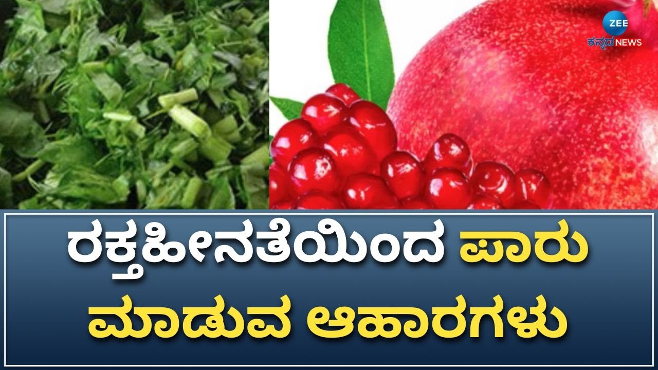 Iron Rich Food ರಕ್ತಕಣಗಳ ಉತ್ಪಾದನೆ ಕುಂಠಿತ.. ರಕ್ತಹೀನತೆಯ ಕಂಟಕ! YouTube
