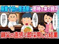 【2ch馴れ初め】潰れかけのうちの居酒屋に面接に来たボロボロ親子→親父の直感で即採用した結果