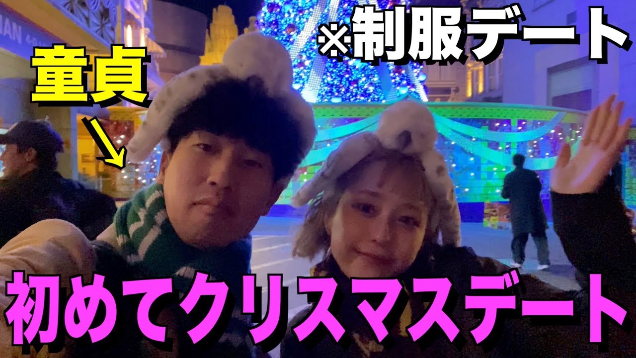 25歳童貞、初めて女の子とクリスマスデートする。