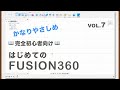 【第7回】拘束①【固定・一致】（Fusion360）