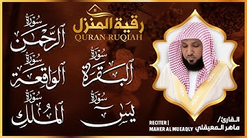 🌹 رقية شرعية للمنزل | تلاوة خاشعة لسور البقرة، يس، الواقعة، الملك، والرحمن بصوت الشيخ ماهر المعيقلي🌹