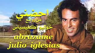 أحضني . من روائع خوليو اكليسياس . abrazame - julio iglesias