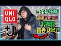 千幾蚊買一件U記？！日本瘋狂搶購！但香港大把貨？Uniqlo x Jil Sander系列