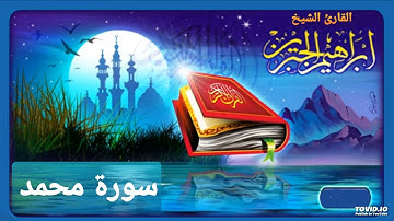 سورة محمد للقارئ إبراهيم الجبرين