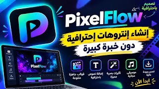 شرح مونتاج مقدمة إحترافية بتطبيق PixelFlow | أساسيات تعلم المونتاج بالهاتف screenshot 4