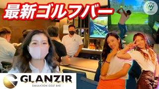 最新のシュミレーションゴルフバーで美女ゲスト2人と楽しくゴルフ！のはずだった…【GLANZIR 刈谷】