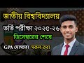 🔥 জাতীয় বিশ্ববিদ্যালয় ভর্তি পরীক্ষা ২০২৬ | ডিসেম্বরের শেষে সম্ভাব্য তারিখ ঘোষণা | NU Admission 2026