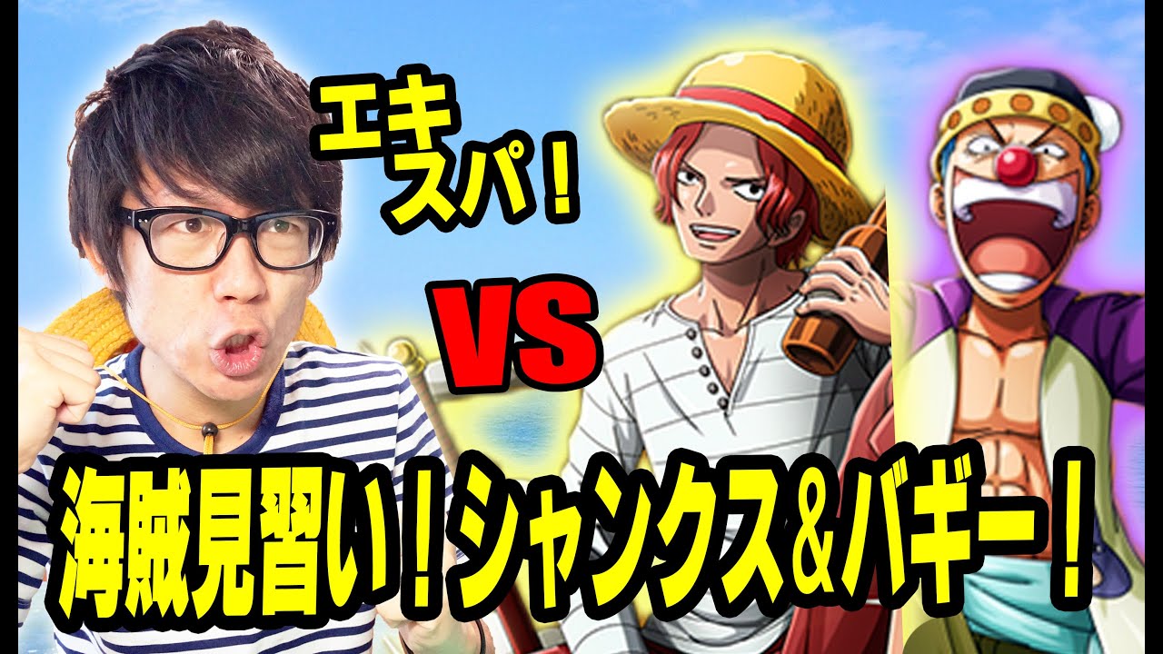 トレクル 海賊見習い シャンクス バギー 初見知パで挑む One Piece Youtube