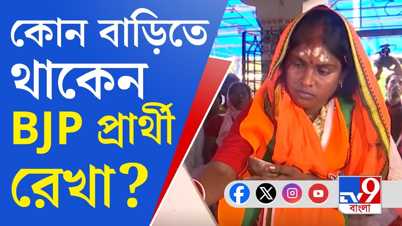 Rekha Patra, Sandeshkhali: সন্দেশখালির 'ভূমিকন্যা' কোন বাড়িতে থাকেন, দেখেছেন?
