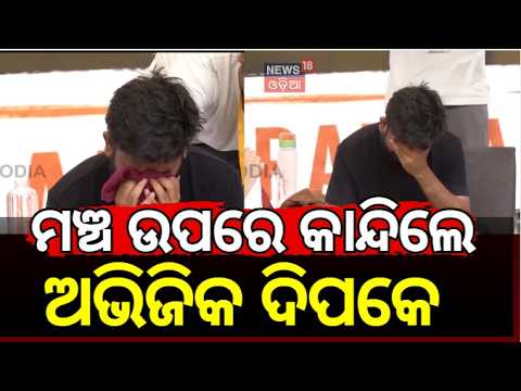 ମଞ୍ଚ ଉପରେ କାନ୍ଦିଲେ ଅଭିଜିତ ଦିପକେ | Abhijeet Dipke Crying | Cockroach Janta Party | Odia News