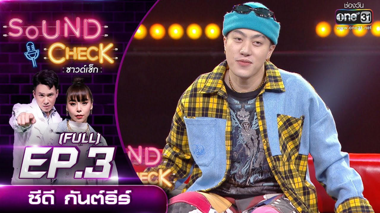Sound Check EP.3 ซีดี กันต์ธีร์ (FULL EP) | 6 ม.ค. 64 | one31