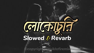 LukoChuri - লুকোচুরি | Slowed & Revarb |@aviklo-firemix | Balam | Bangla Old Song