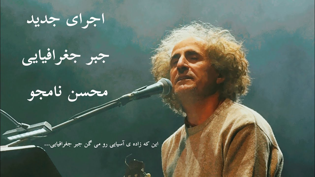 اجرای جبر جغرافیایی - محسن نامجو | Jabr Mohsen Namjoo Live - YouTube