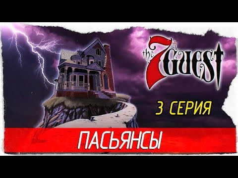 The 7th Guest: 25th Anniversary Edition -3- ПАСЬЯНСЫ [Прохождение на русском]