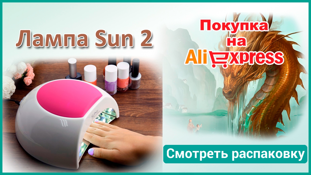 LED Лампа для ногтей SUN2. Распаковка, обзор