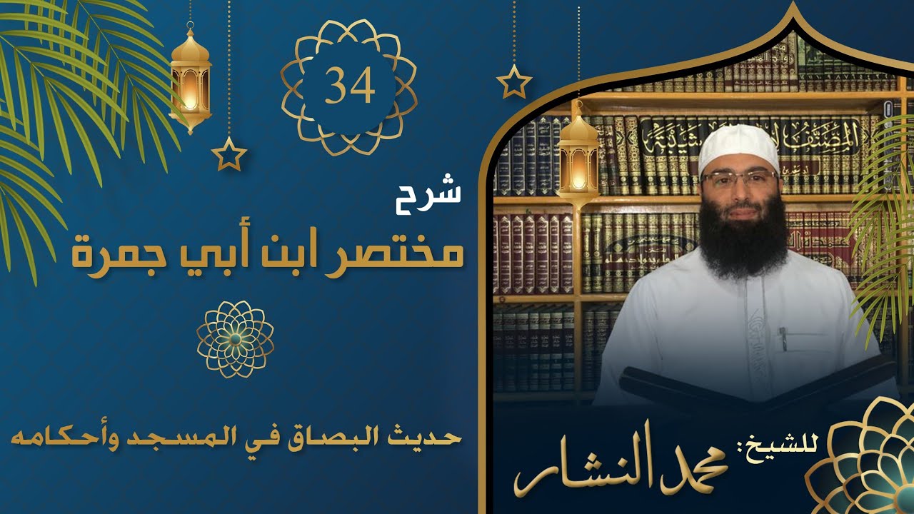 034- شرح مختصر ابن أبي جمرة| حديث البصاق في المسجد وأحكامه