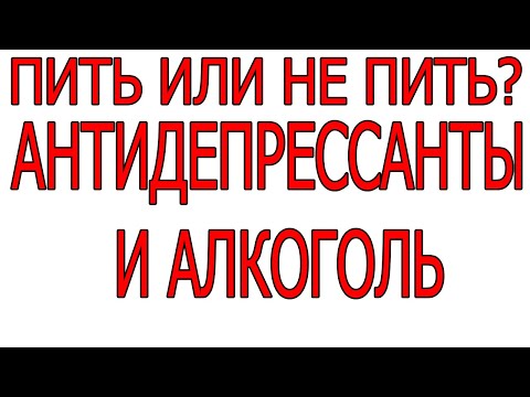 Антидепрессанты и алкоголь ...Пить или не пить?...вот в чем вопрос...