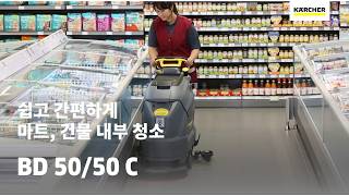 컴팩트한 사이즈로 마트, 건물 내부 바닥 청소, 카처 보행식청소장비 Bd 5050 C 로 해결