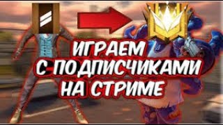 СТРИМ ФРИ ФАЕР | ИГРА С ПОДПИСЧИКАМИ! СТРИМ ФРИ ФАЕР FREE FIRE СТРИМ ТУРНИР