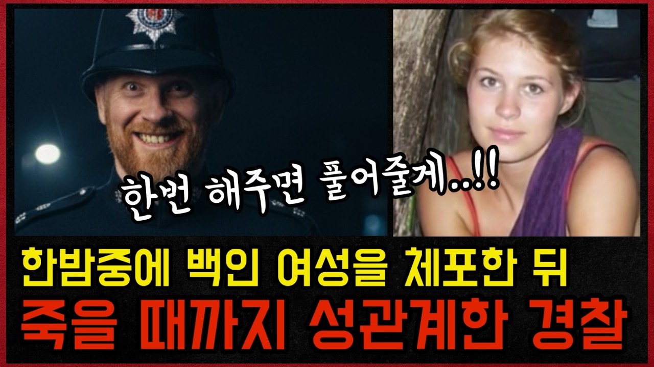 *실화사건* 그녀가 죽을 때까지 그 짓을 멈추지 않았던 경찰, 도시 한복판에서 발생한 백인 여성 납치 살인사건