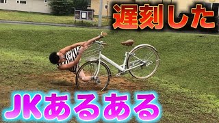 【遅刻したJK】 急ぎすぎて事故る やばみ編