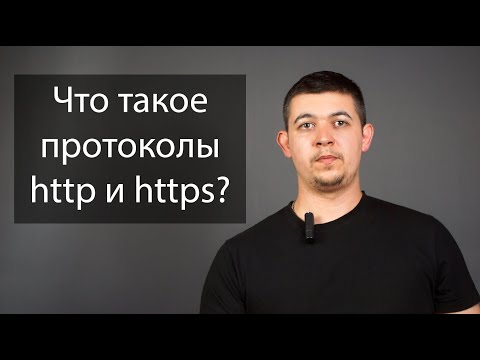 Что такое протоколы http и https?