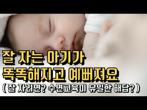 아기 재우기의 중요성 | 잘 자는 아기가 커서 똑똑하고 예뻐지는 이유