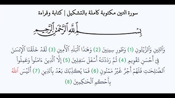 سورة التين - Surah The Fig - الشيخ محمد المحيسني