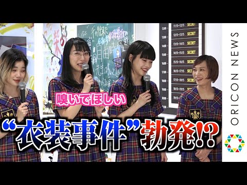 BiSHアイナ・ジ・エンド、メンバーからイジられ困惑　“汗染み衣装事件”勃発！　『SCHOOL OF WACK』内覧会