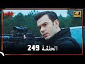 العهد الحلقة 249 4K 
