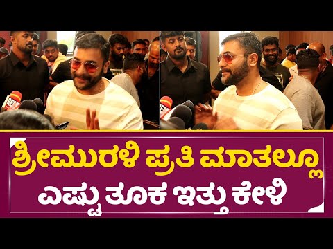 ಶ್ರೀಮುರಳಿ ಪ್ರತಿ ಮಾತಲ್ಲೂ ಎಷ್ಟು ತೂಕ, ನಿಜವಾದ ಪುಣ್ಯಾತ್ಮ ನೀನು ಕಣಯ್ಯಾ | Sri Muruli Birthday | Fans | SStv ಶ್ರೀಮುರಳಿ ಪ್ರತಿ ಮಾತಲ್ಲೂ ಎಷ್ಟು ತೂಕ, ನಿಜವಾದ ಪುಣ್ಯಾತ್ಮ ನೀನು ಕಣಯ್ಯಾ | Sri Muruli Birthday | Fans | SStv